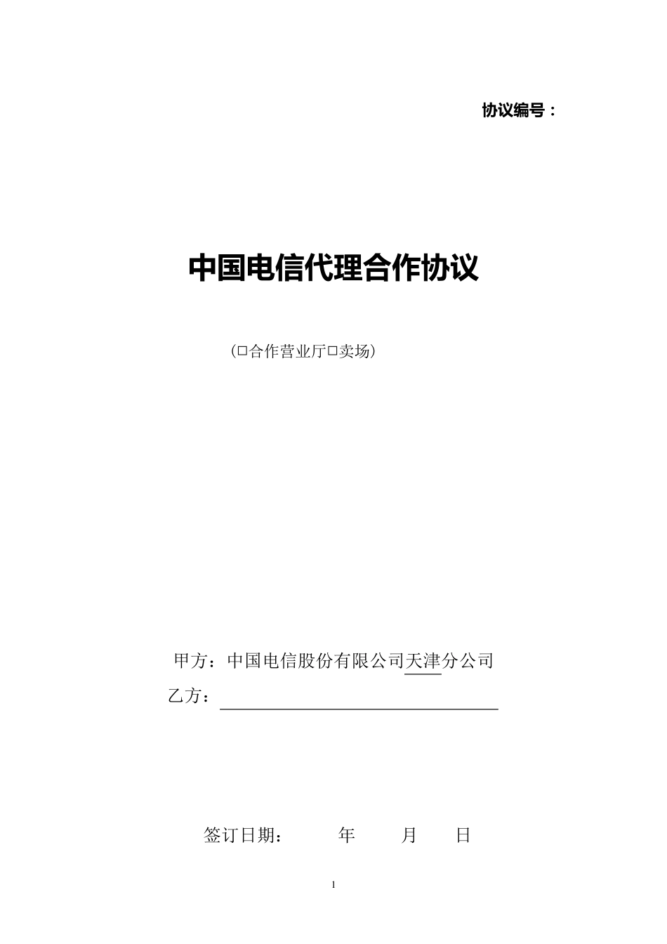 中国电信代理合作协议排他版_第1页