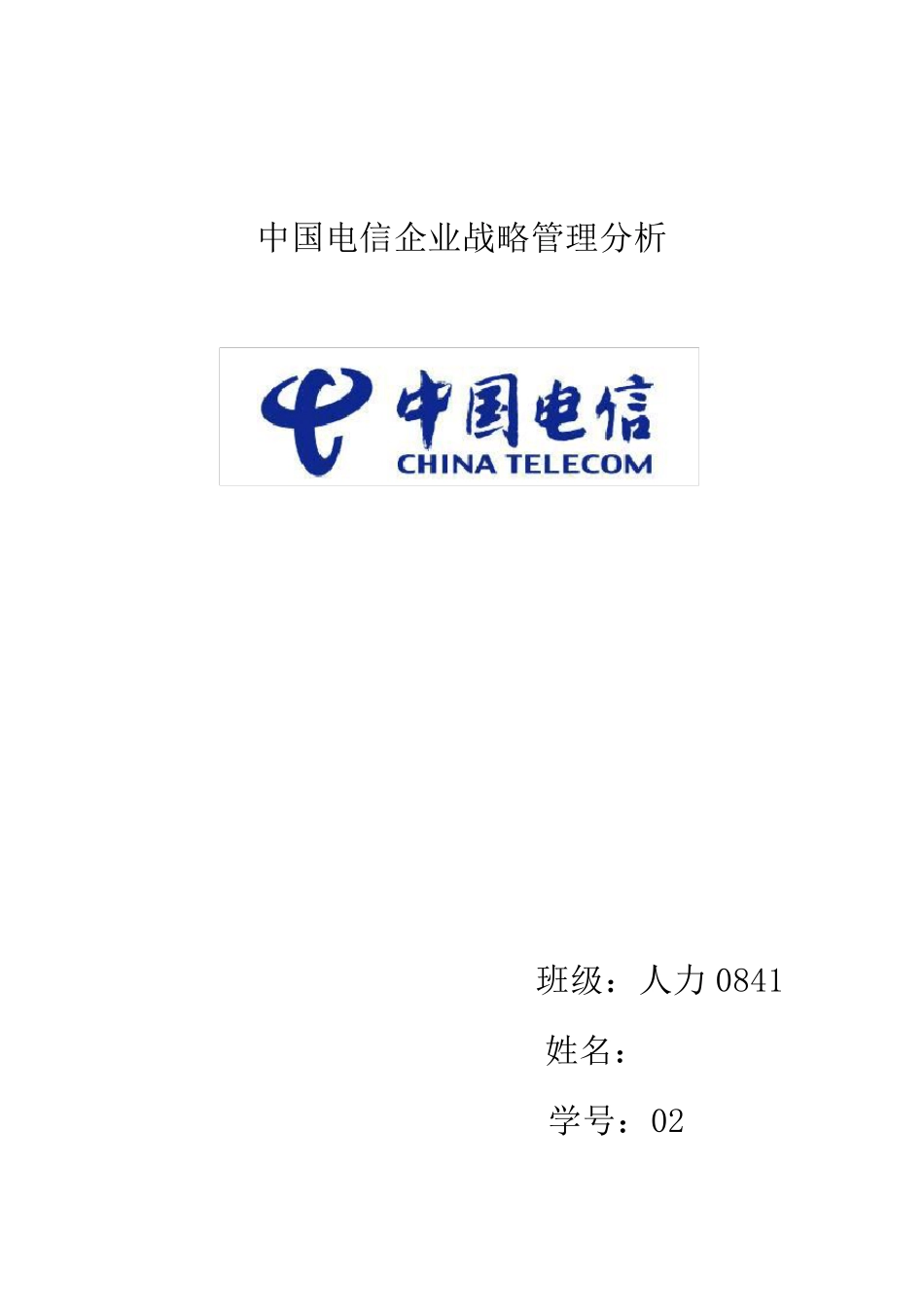 中国电信企业战略分析_第1页