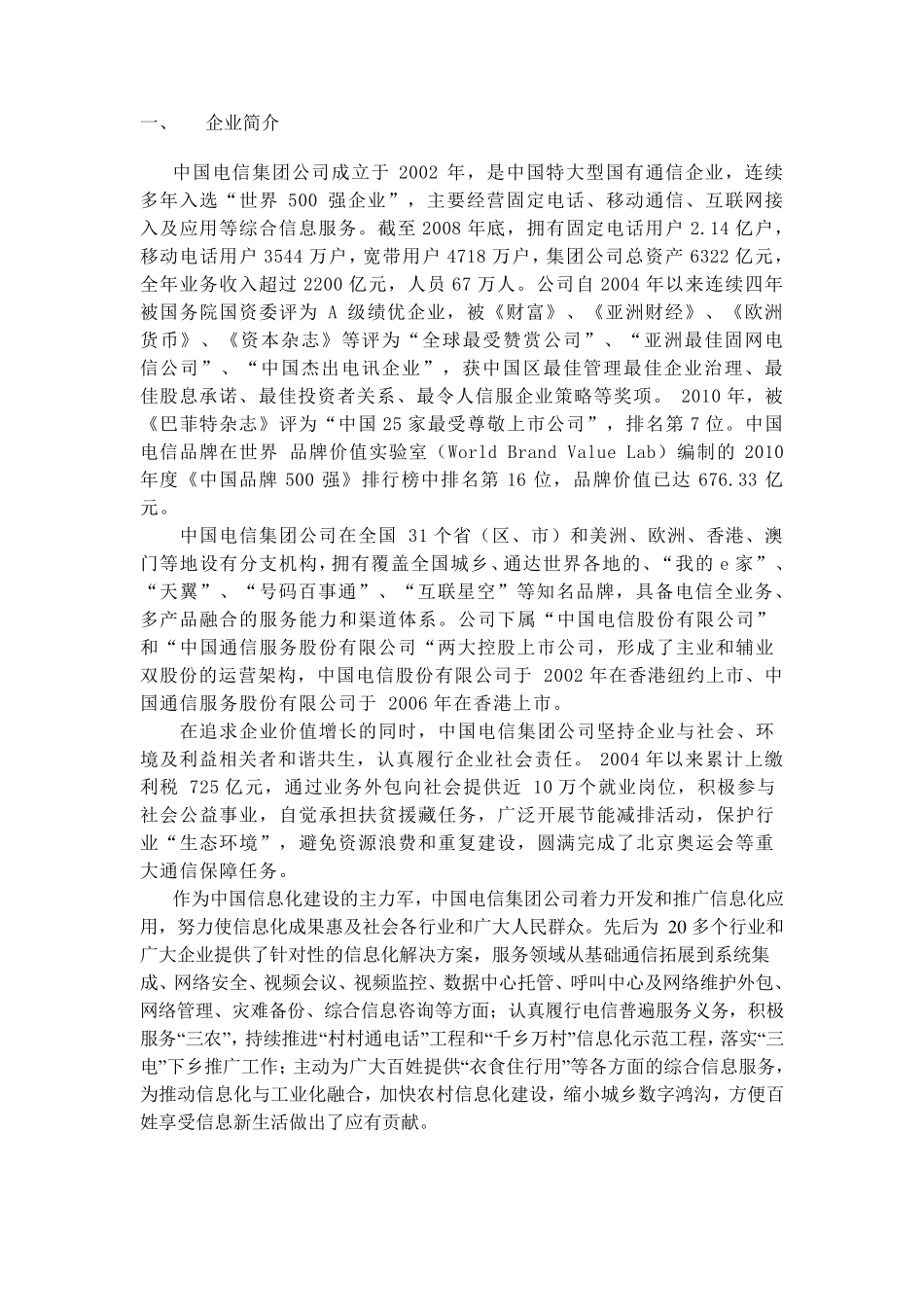 中国电信企业战略分析_第2页