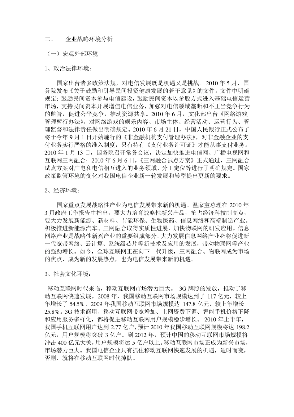 中国电信企业战略分析_第3页