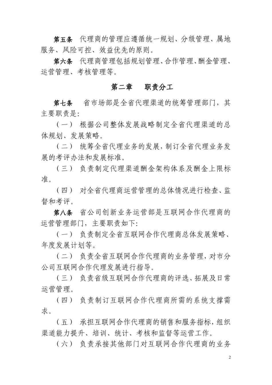 中国电信代理商管理办法_第3页