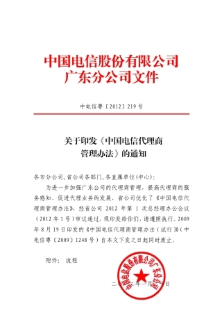 中国电信代理商管理办法