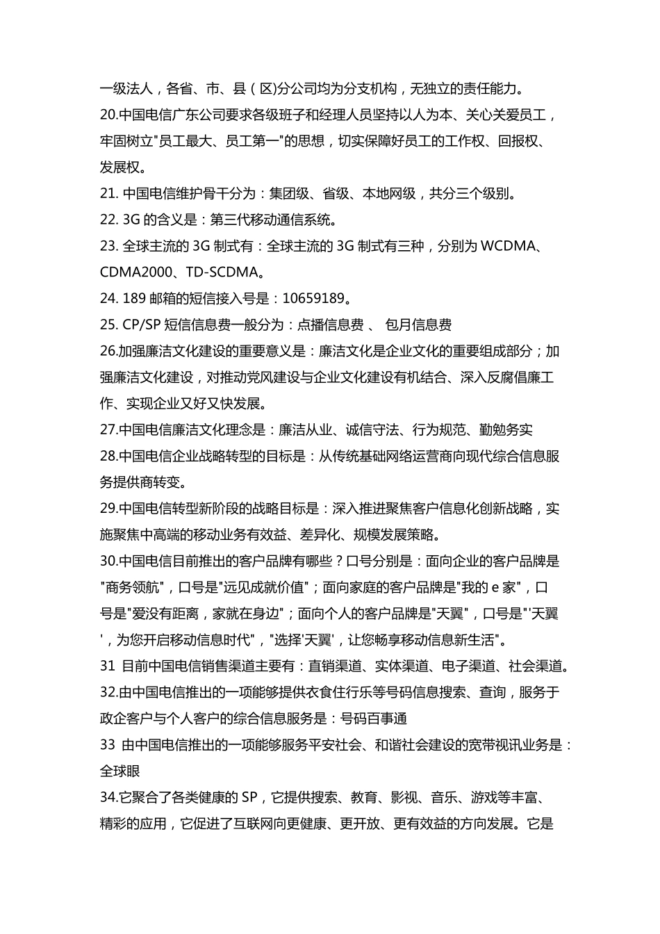 中国电信企业文化知识点_第2页