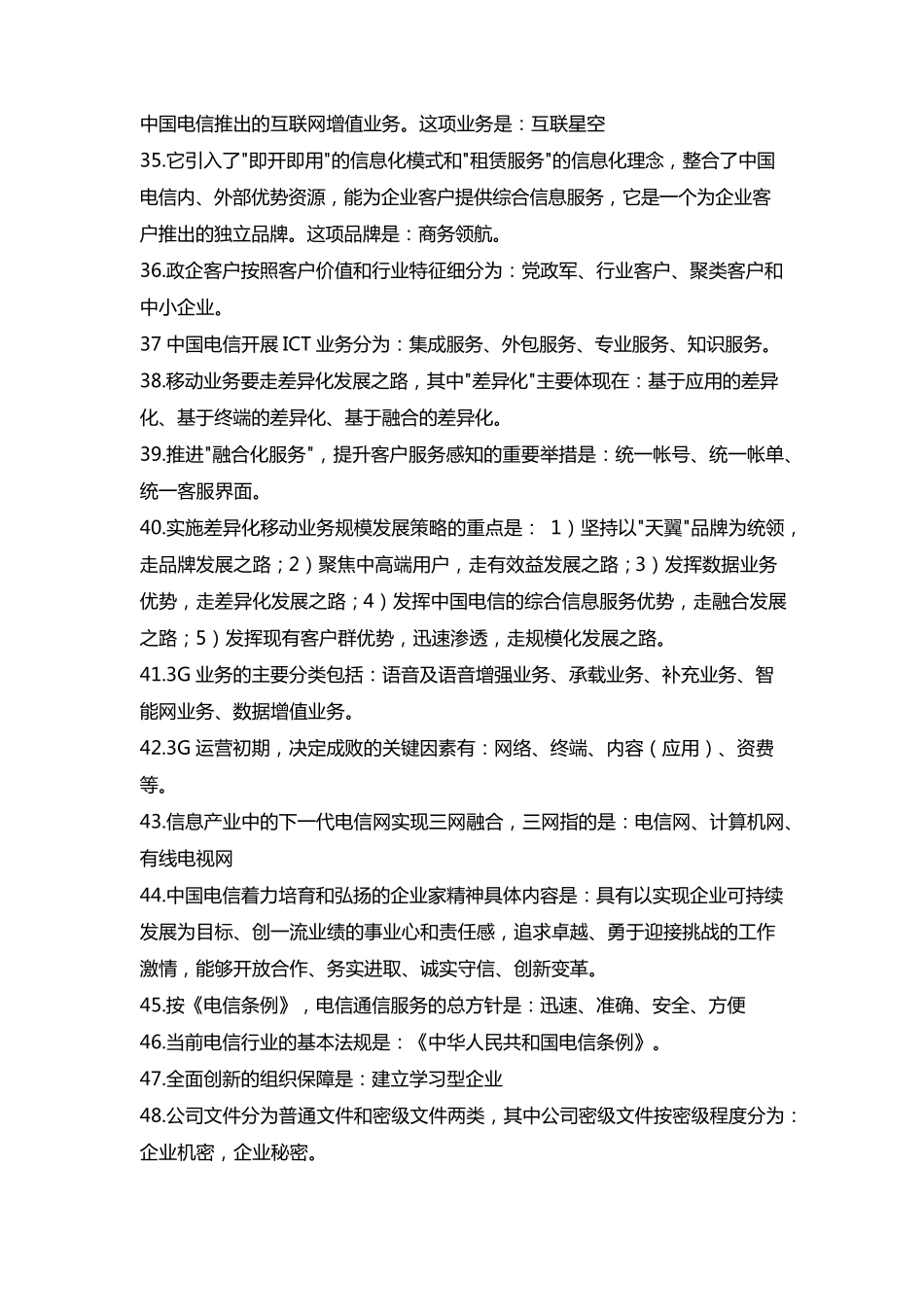 中国电信企业文化知识点_第3页
