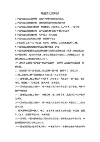 中国电信企业文化知识点