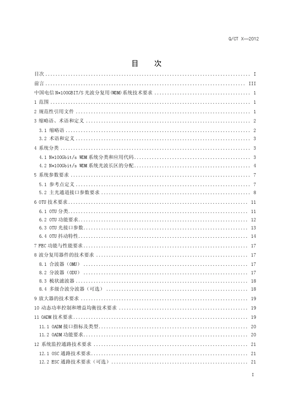 中国电信企业标准中国电信N×100G光波分复用(WDM)系统技术要求(终稿)130626_第2页