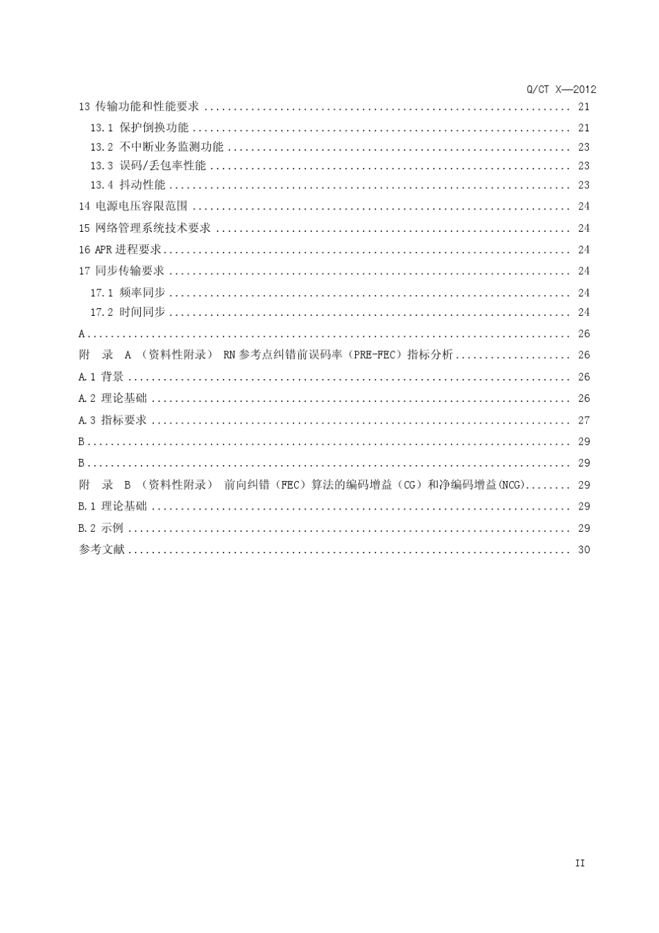 中国电信企业标准中国电信N×100G光波分复用(WDM)系统技术要求(终稿)130626_第3页