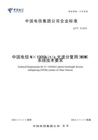 中国电信企业标准中国电信N×100G光波分复用(WDM)系统技术要求(终稿)130626