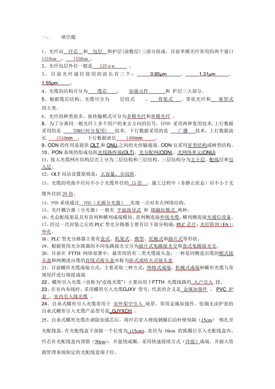 中国电信光接入网网络建设岗位技能认证模拟考试题答案_第1页