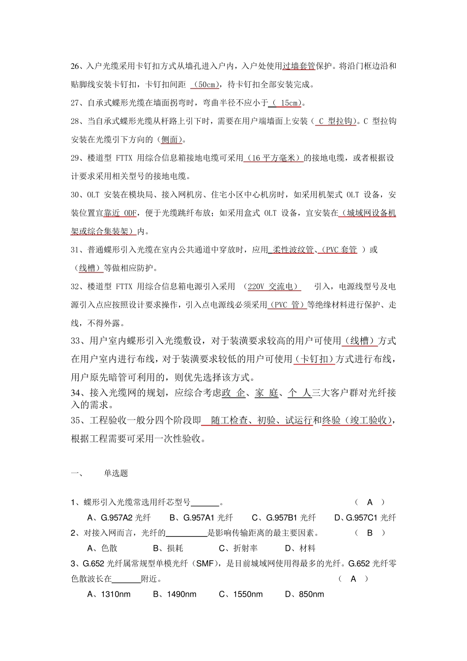 中国电信光接入网网络建设岗位技能认证模拟考试题答案_第2页