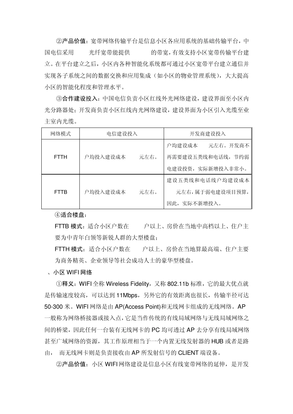 中国电信信息化小区概述_第2页