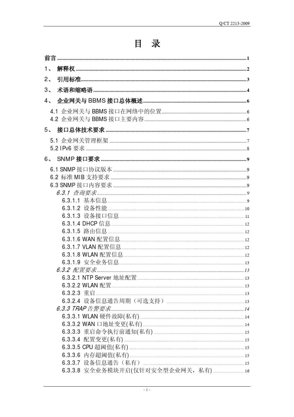 中国电信企业网关管理系统技术规格说明书V2.0南向接口_第2页