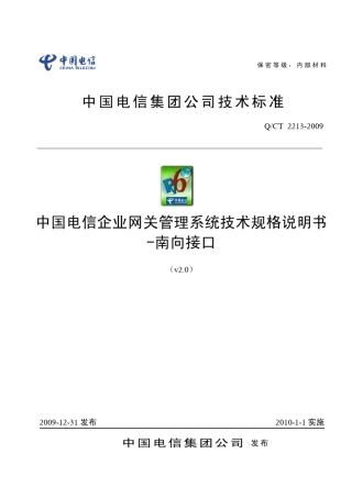 中国电信企业网关管理系统技术规格说明书V2.0南向接口
