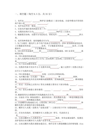 中国电信光接入网网络建设岗位技能认证考试题