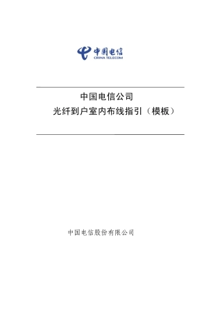 中国电信光纤入户综合布线说明