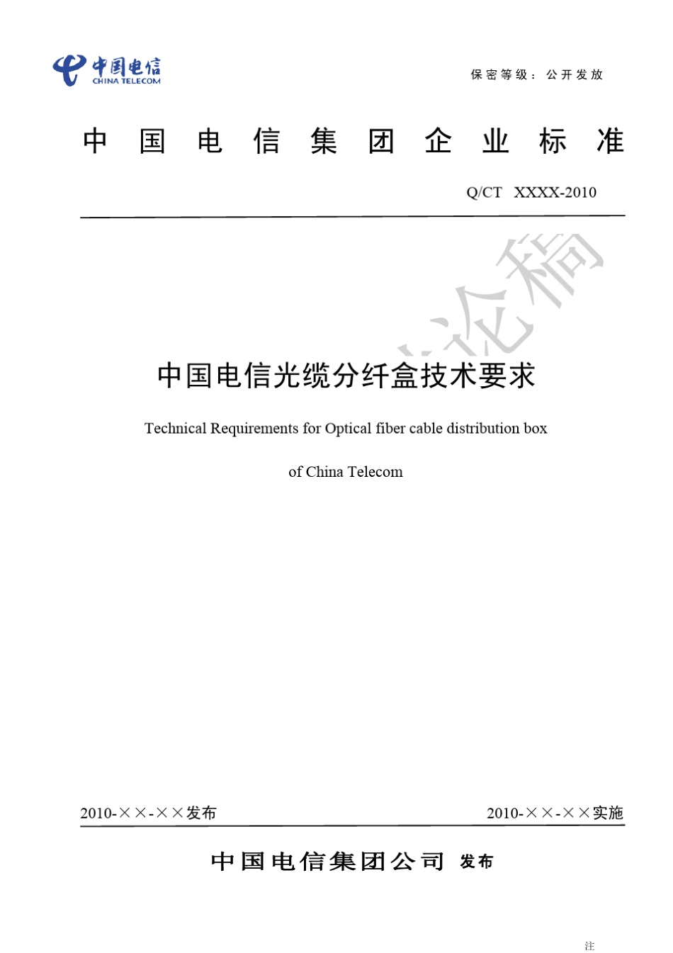 中国电信光缆分纤盒技术规范_第1页