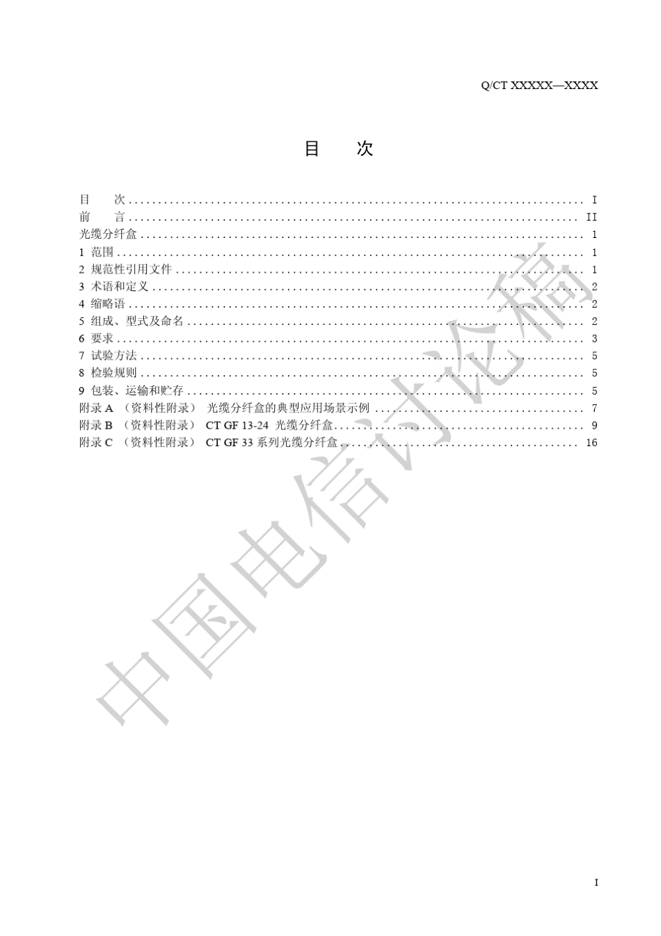 中国电信光缆分纤盒技术规范_第2页