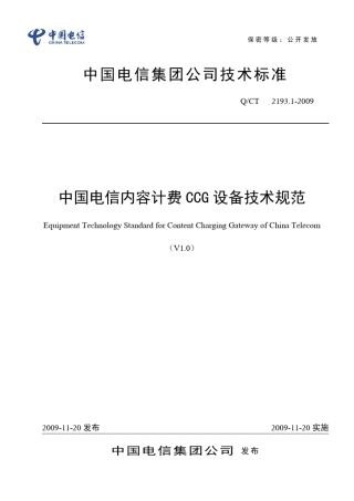 中国电信内容计费网关CCG设备技术规范V1.0