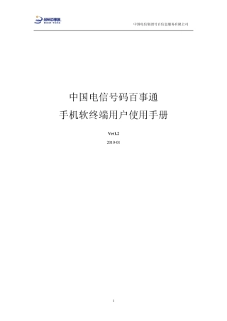 中国电信号码百事通手机软终端用户使用手册