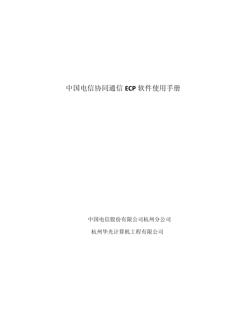 中国电信协同通信ECP软件使用手册_第1页