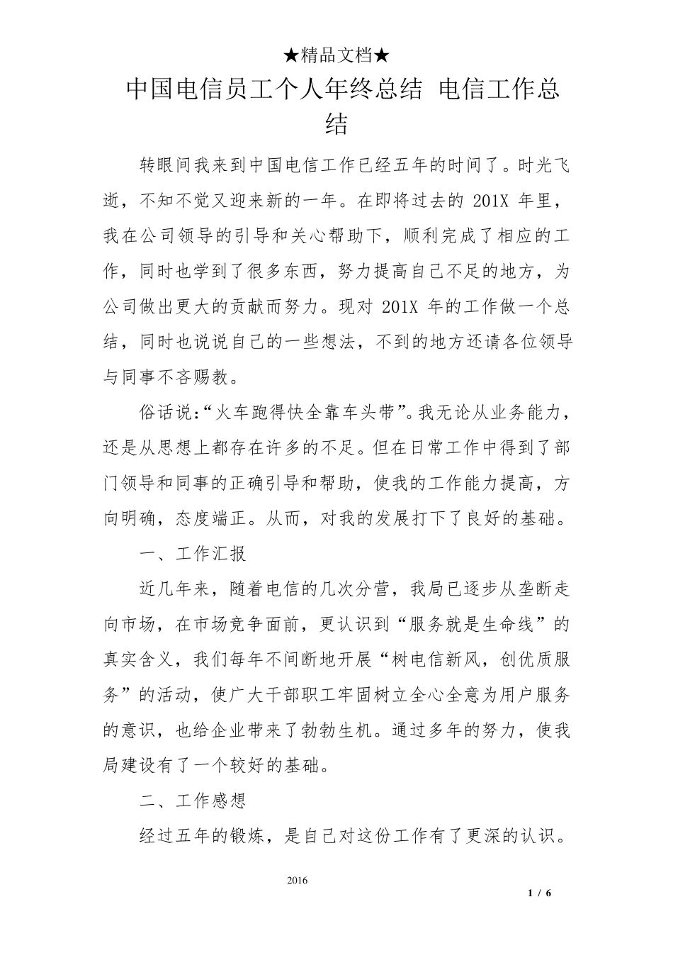 中国电信员工个人年终总结电信工作总结_第1页