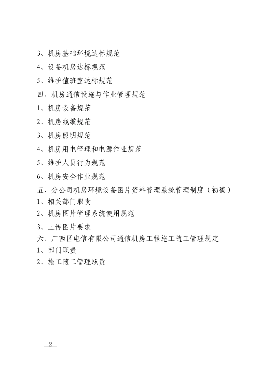 中国电信后端维护基础管理规范_第2页