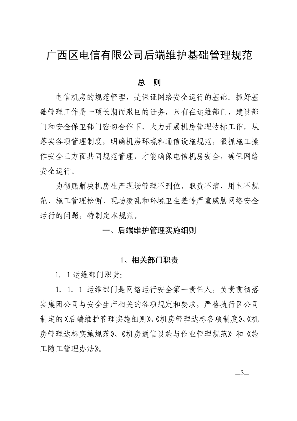 中国电信后端维护基础管理规范_第3页