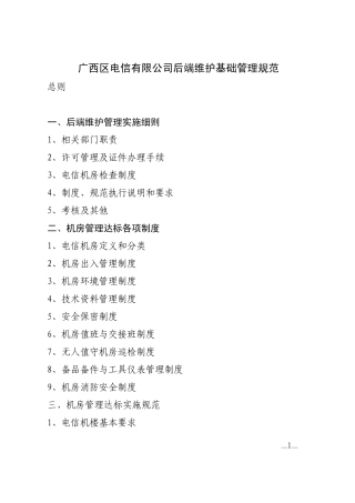 中国电信后端维护基础管理规范