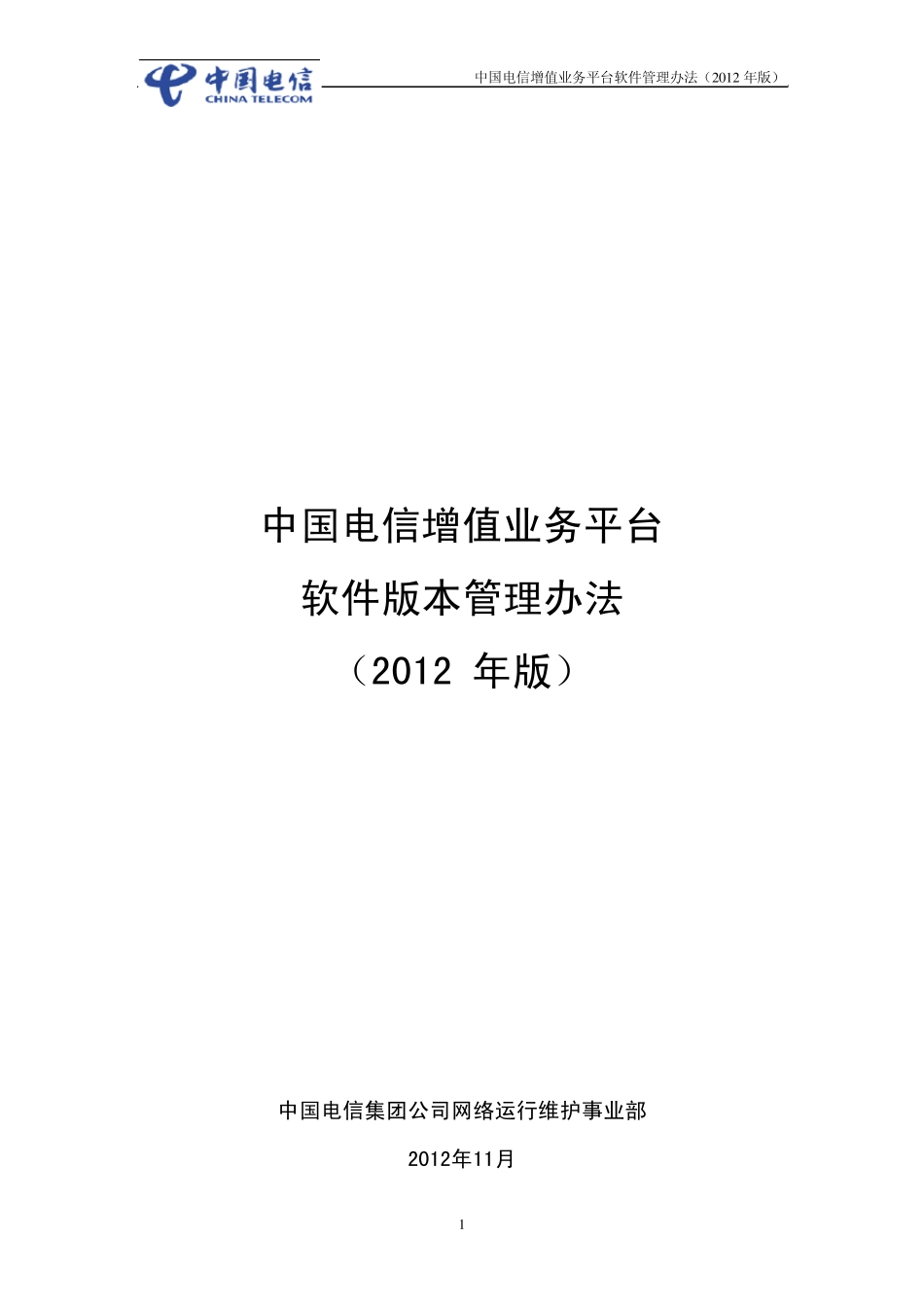 中国电信增值业务平台软件管理办法(2012年版)_第1页