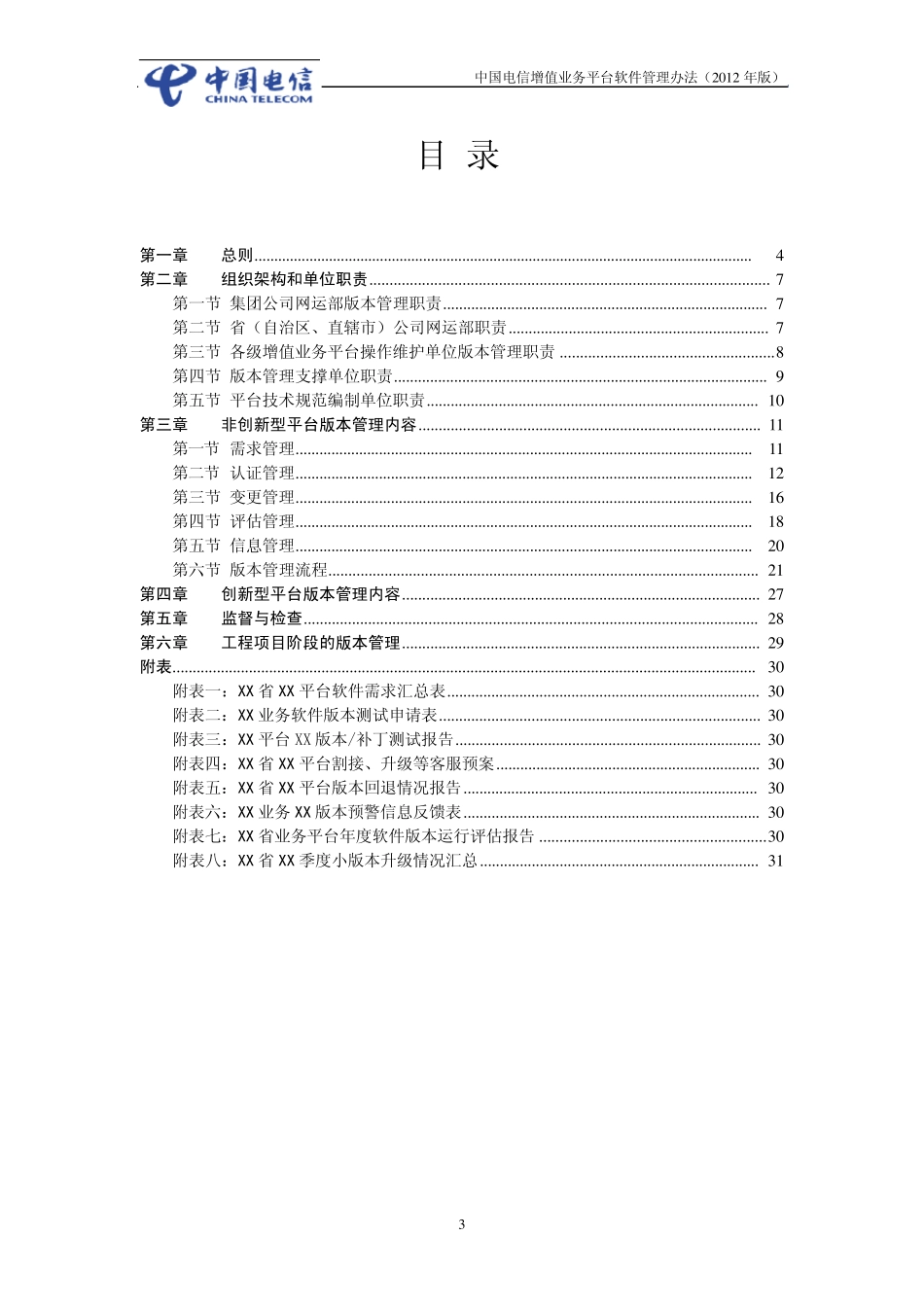 中国电信增值业务平台软件管理办法(2012年版)_第3页