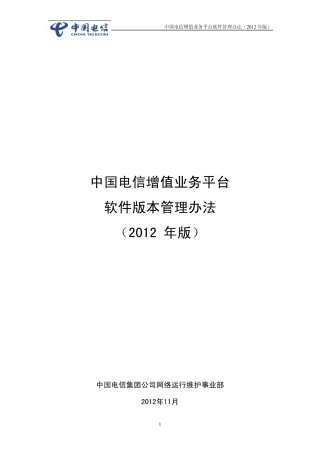 中国电信增值业务平台软件管理办法(2012年版)