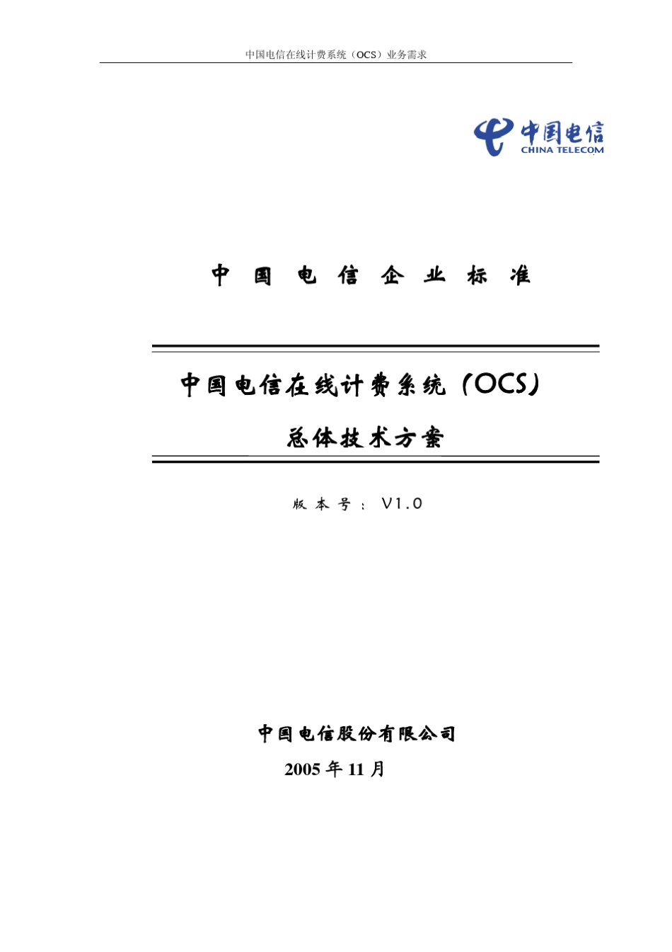 中国电信在线计费系统(OCS)总体技术方案(V1.0)_第1页