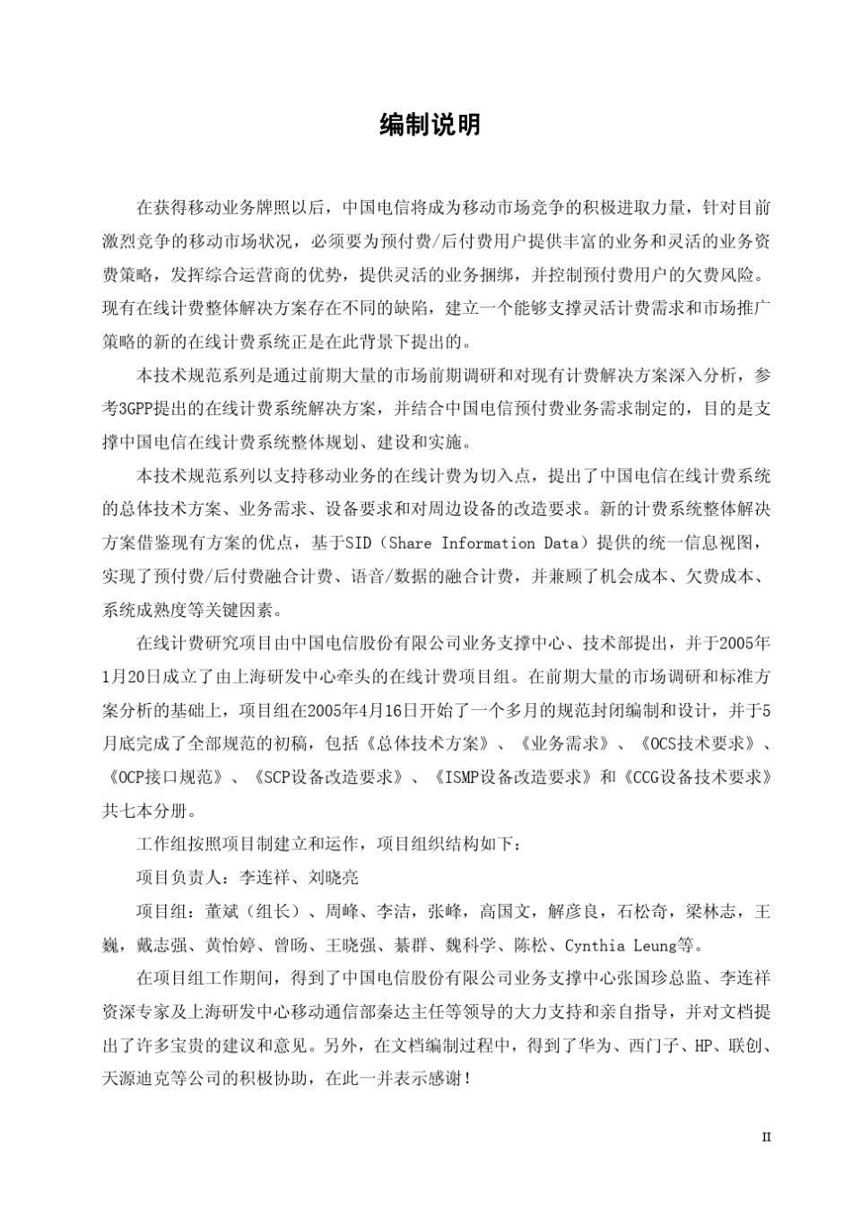 中国电信在线计费系统(OCS)总体技术方案(V1.0)_第2页