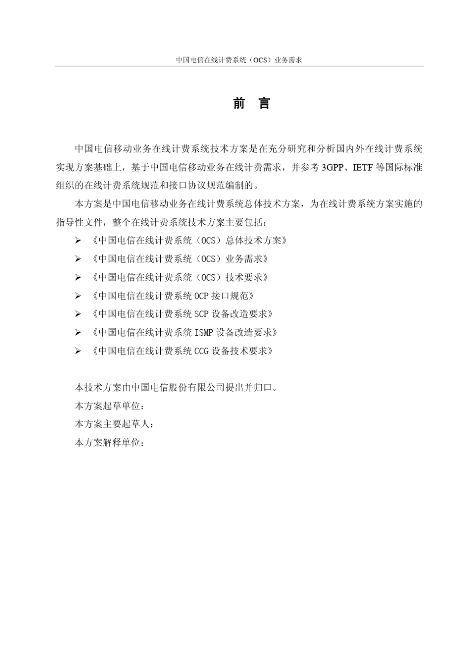 中国电信在线计费系统(OCS)总体技术方案(V1.0)_第3页