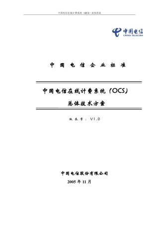 中国电信在线计费系统(OCS)总体技术方案(V1.0)