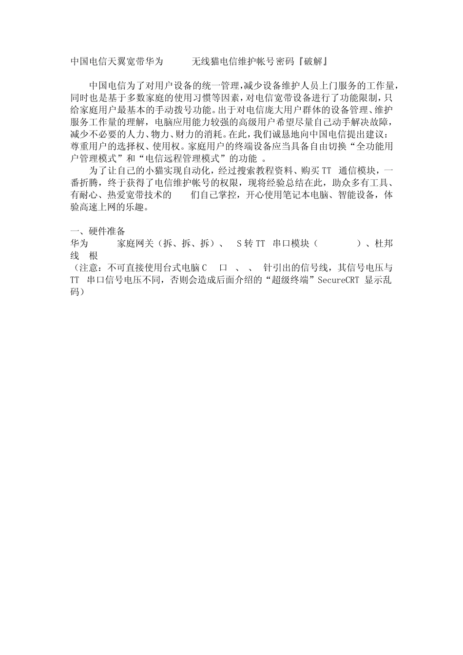 中国电信天翼宽带华为HG526无线猫电信维护帐号密码『破解』_第1页