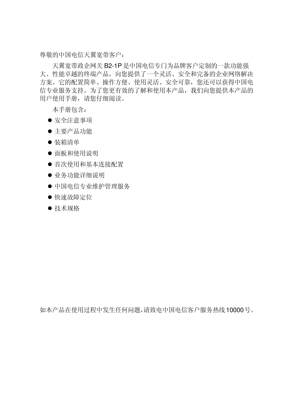 中国电信天翼宽带政企网关客户使用手册_第2页