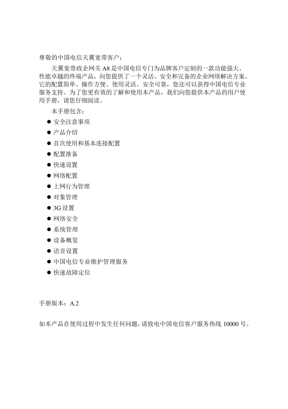 中国电信天翼宽带政企网关客户使用手册—A8型号(V1.8.1.2)资料_第2页