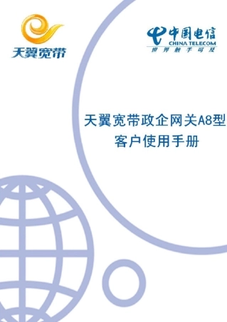 中国电信天翼宽带政企网关客户使用手册—A8型号(V1.8.1.2)资料