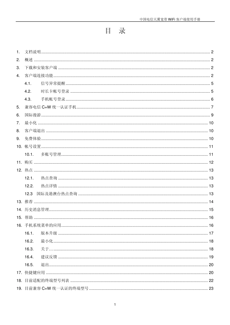 中国电信天翼无线宽带wifi安卓系统手机终端用户使用手册_第2页