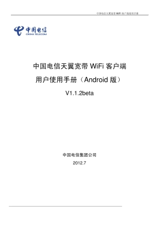 中国电信天翼无线宽带wifi安卓系统手机终端用户使用手册