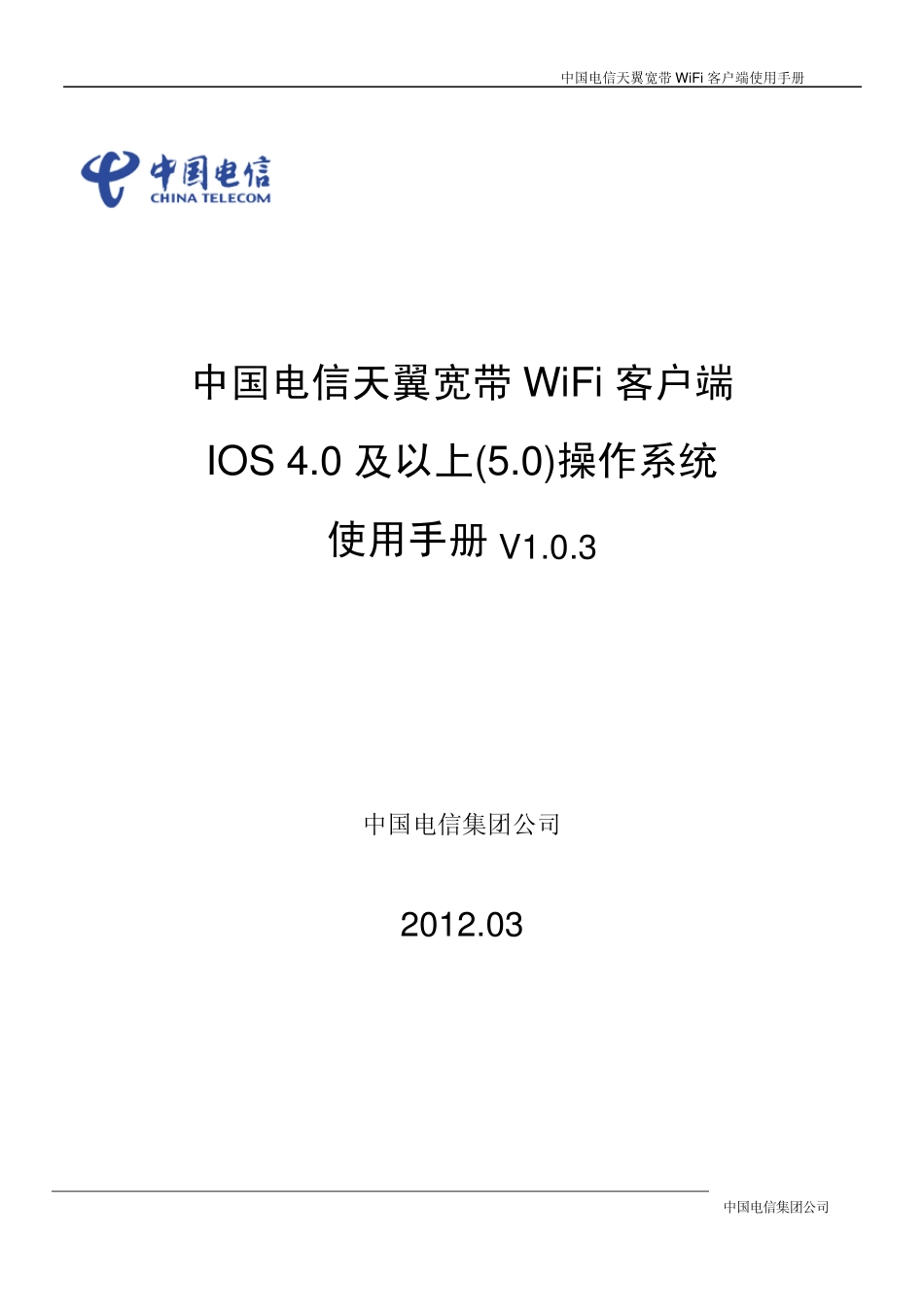 中国电信天翼无线宽带WiFi客户端苹果手机终端用户使用手册_第1页