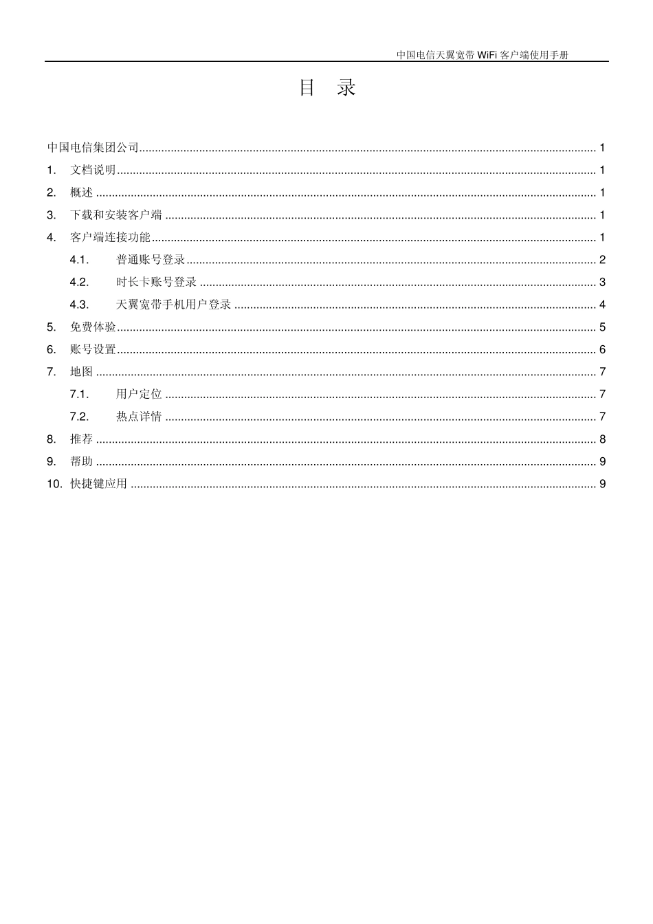 中国电信天翼无线宽带WiFi客户端苹果手机终端用户使用手册_第2页