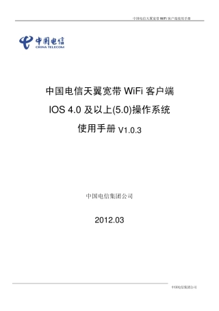 中国电信天翼无线宽带WiFi客户端苹果手机终端用户使用手册