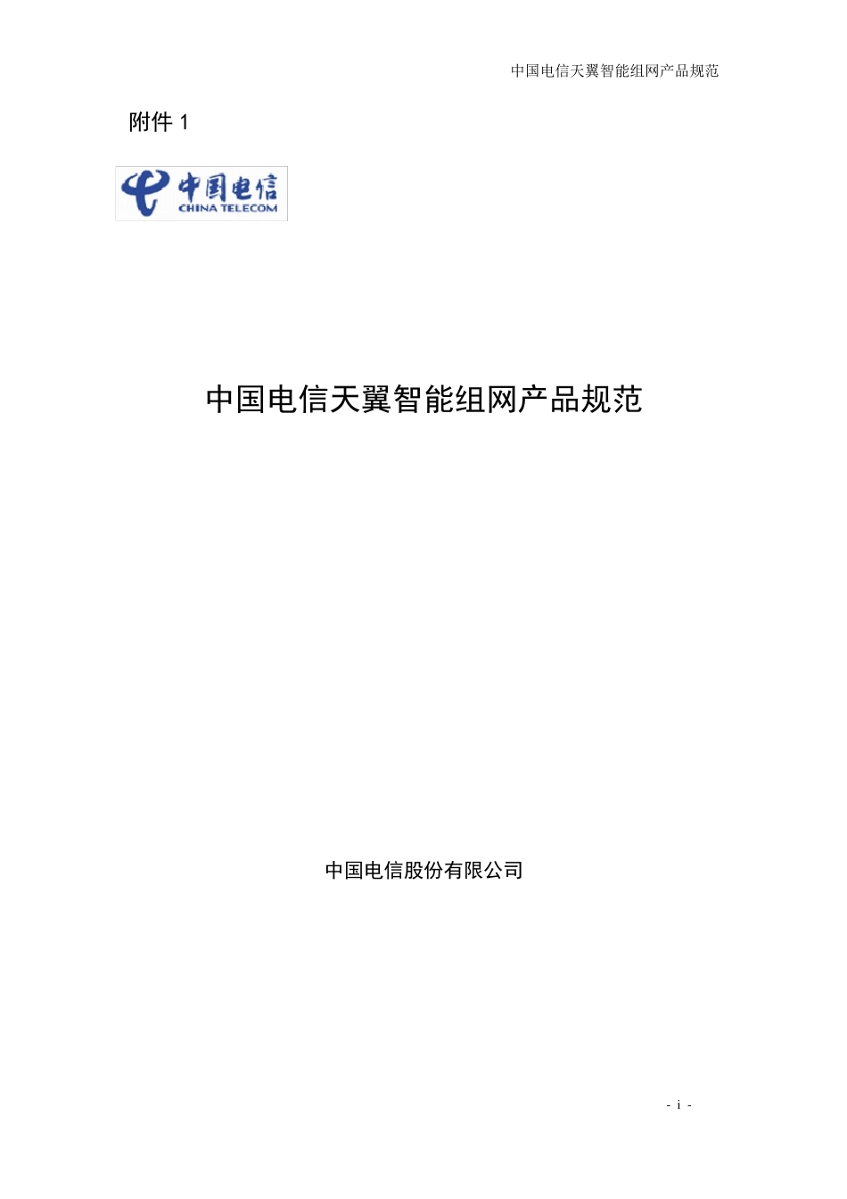 中国电信天翼智能组网产品规范_第1页