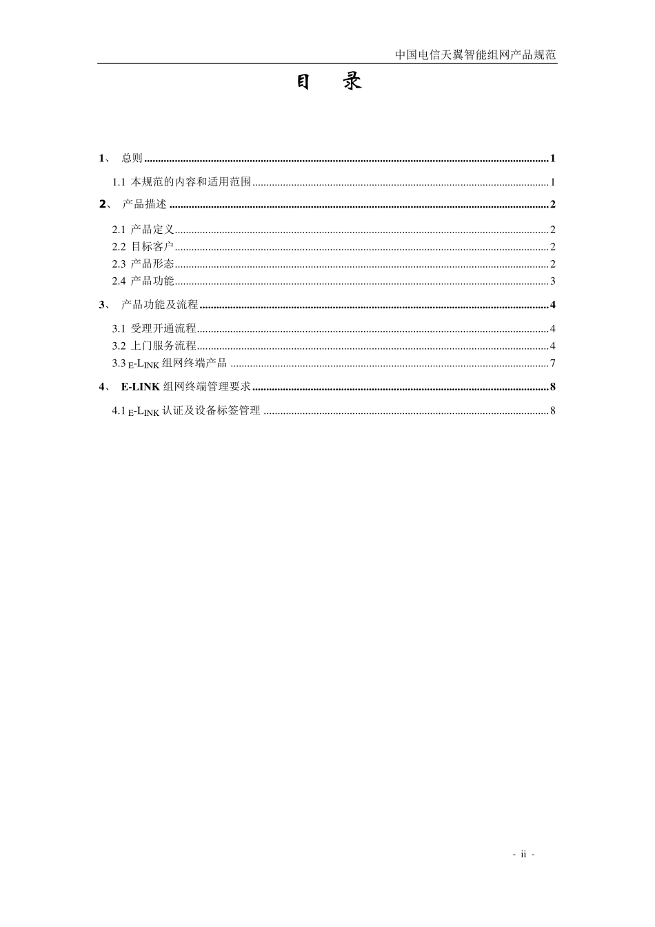 中国电信天翼智能组网产品规范_第2页