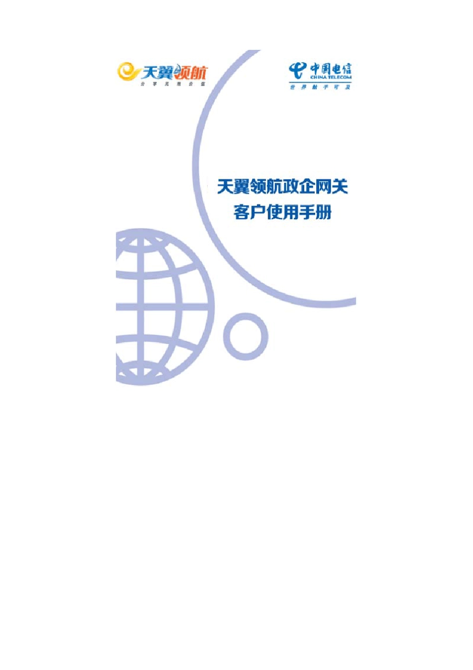 中国电信天翼领航政企网关(A404)客户使用手册_第1页
