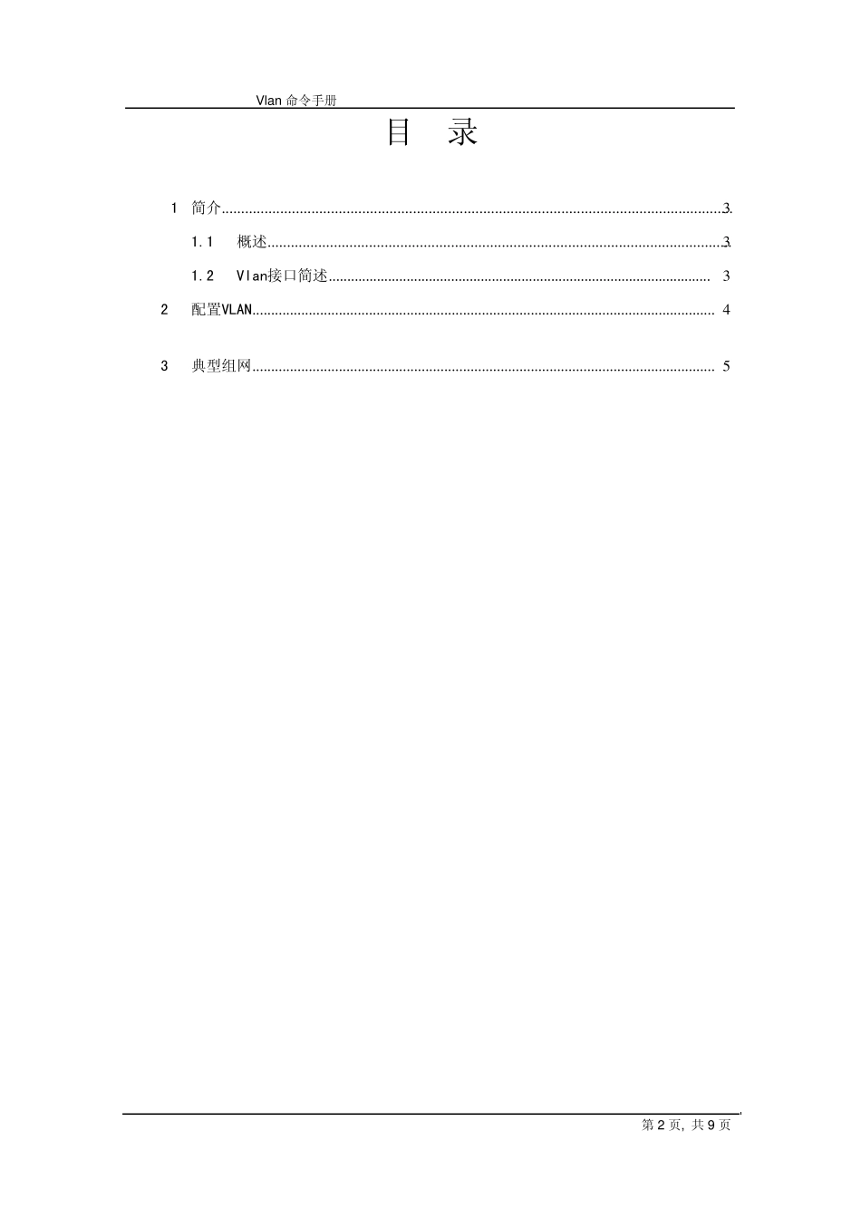 中国电信定制网关21VLAN命令手册_第2页