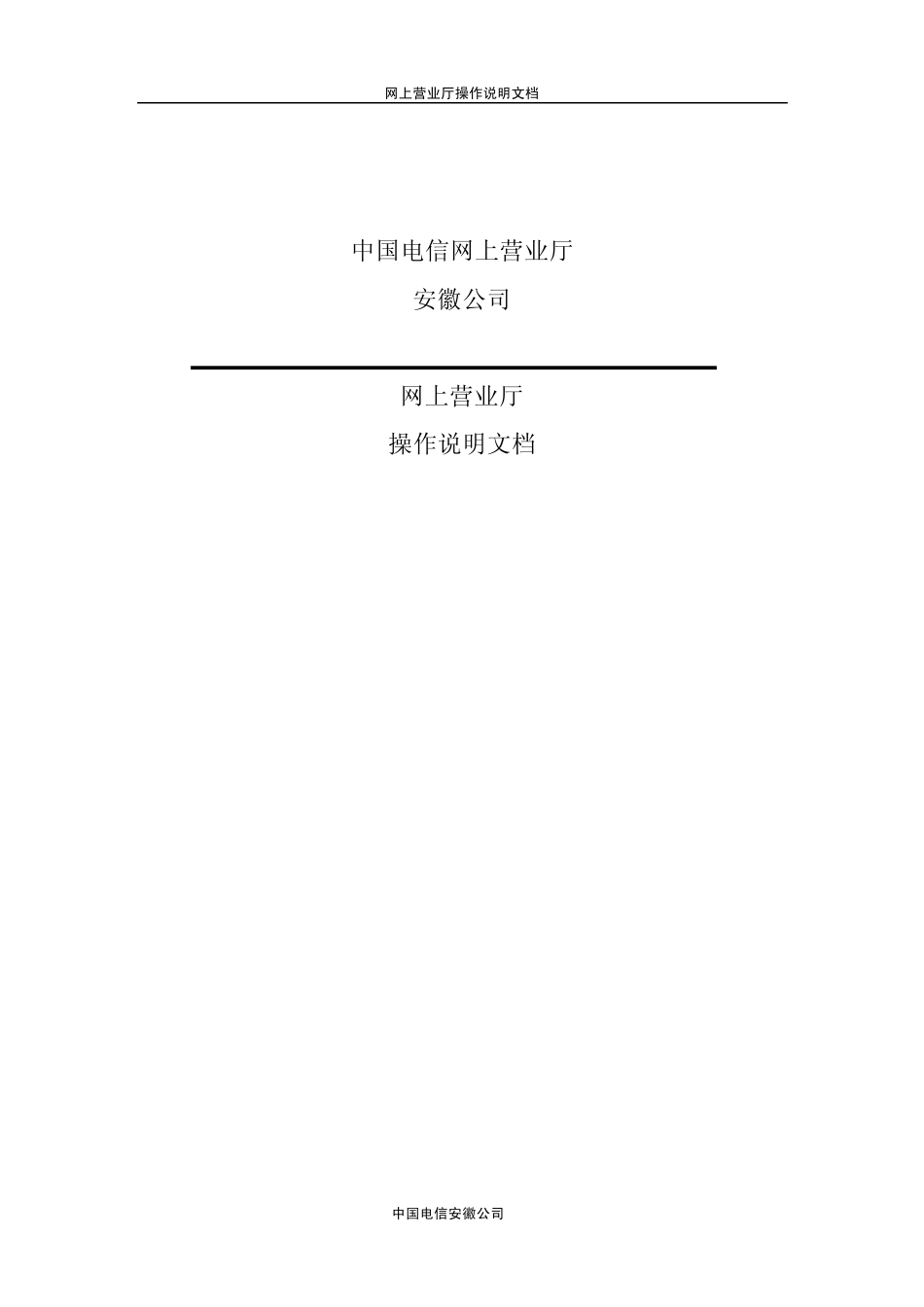 中国电信安徽网上营业厅说明文档V2_第1页