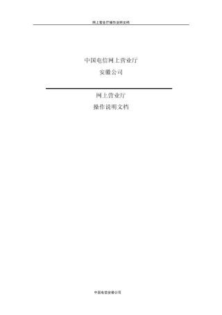 中国电信安徽网上营业厅说明文档V2